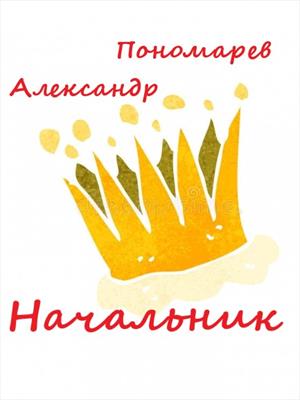 Начальник