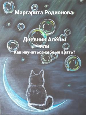 Дневник Алёны или Как научиться себе не врать Дневник Алёны или Как научиться себе не врать