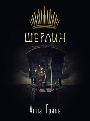 Шерлин Шерлин