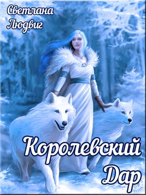 Королевский дар Королевский дар