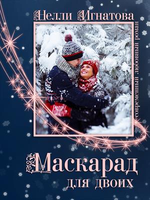 Маскарад для двоих