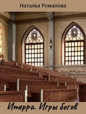 Итерра. Игры богов