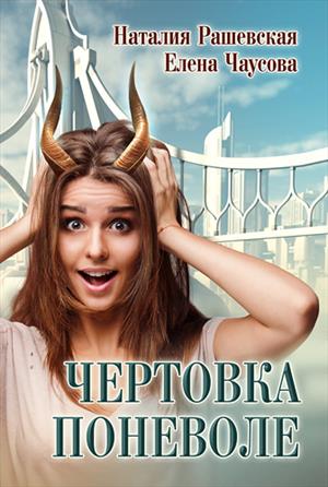 Чертовка поневоле Чертовка поневоле