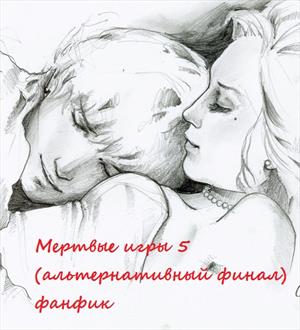 Мертвые игры (Альтернативный финал) Мертвые игры (Альтернативный финал)