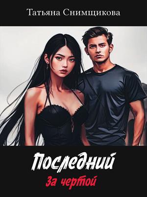 Последний. За чертой