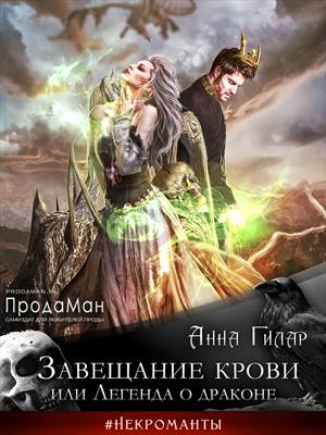 Завещание крови, или Легенда о драконе Завещание крови, или Легенда о драконе