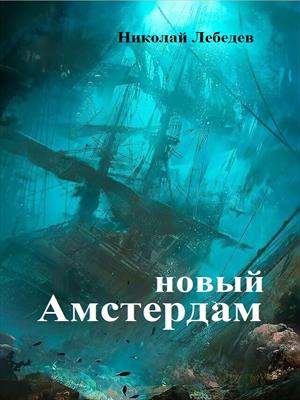 Новый Амстердам