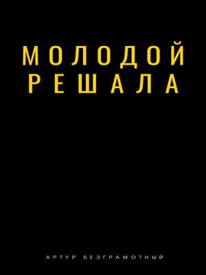 Молодой решала