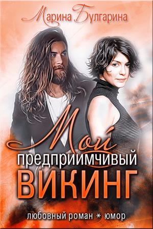 Мой предприимчивый Викинг
