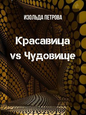 Красавица vs Чудовище Красавица vs Чудовище