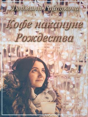 Кофе накануне Рождества Кофе накануне Рождества