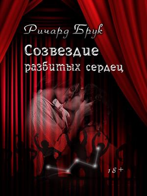 Созвездие Разбитых Сердец Созвездие Разбитых Сердец
