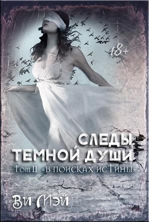 Следы тёмной души. В поисках истины