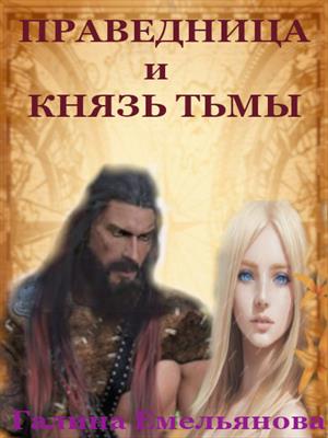 Праведница и князь Тьмы Праведница и князь Тьмы