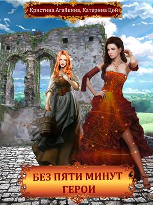 Без пяти минут герои