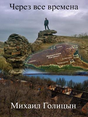 Через все времена