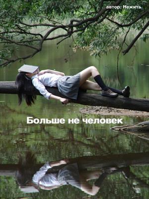 Больше не человек
