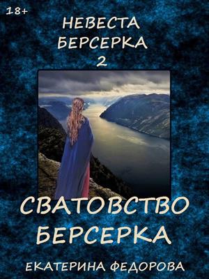 Невеста берсерка-2. Сватовство берсерка