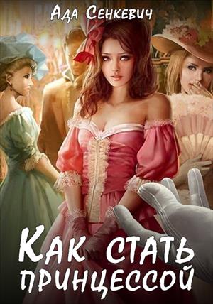 Как стать принцессой Как стать принцессой