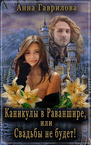 Каникулы в Раваншире, или Свадьбы не будет! Каникулы в Раваншире, или Свадьбы не будет!