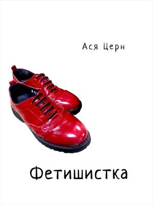 Фетишистка Фетишистка