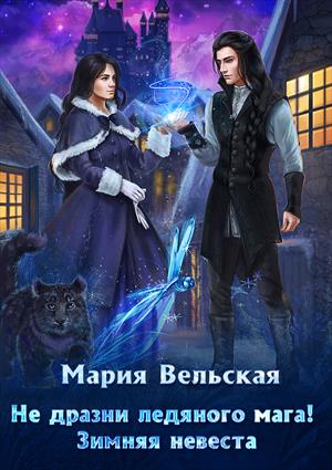 Не дразни ледяного мага! Зимняя невеста Не дразни ледяного мага! Зимняя невеста