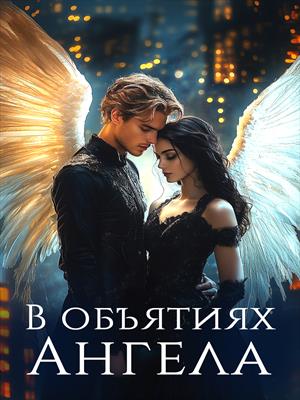 В объятиях ангела
