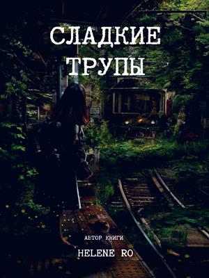 Сладкие трупы