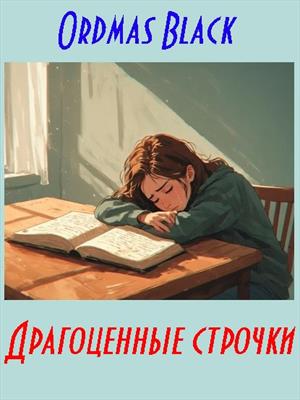Драгоценные строчки