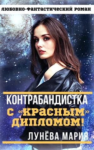 Контрабандистка с «красным» дипломом! Контрабандистка с «красным» дипломом!