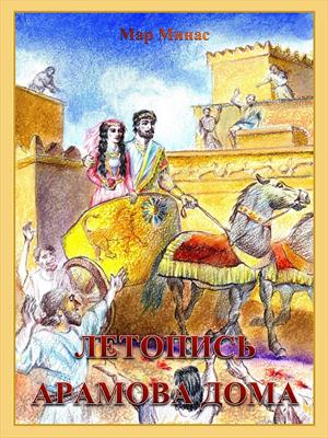 ЛЕТОПИСЬ АРАМОВА ДОМА