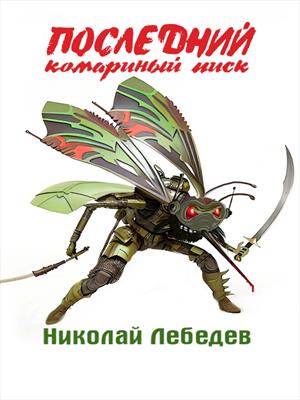 Последний комариный писк