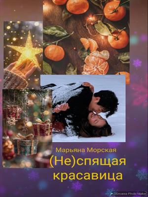 (Не)спящая красавица