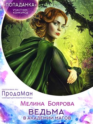 Ведьма в академии магов Ведьма в академии магов