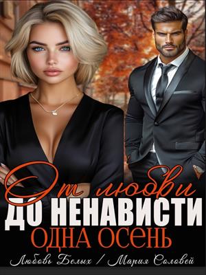 От любви до ненависти - одна осень