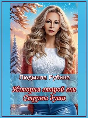 История старой ели. Струны души. История старой ели. Струны души.