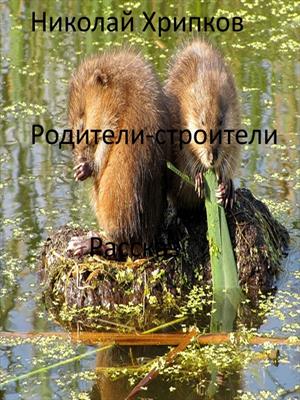 Родители-строители
