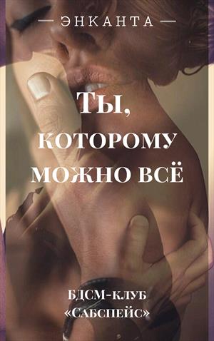 Ты, которому можно всё Ты, которому можно всё