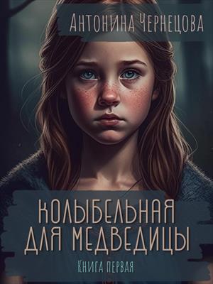 Колыбельная для медведицы.