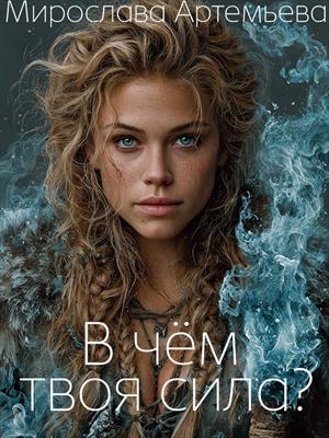 В чём твоя сила?