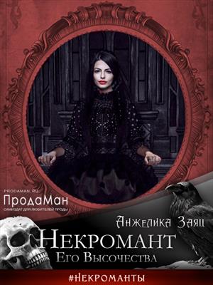 Некромант Его Высочества Некромант Его Высочества