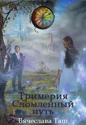 Тримерия. Сломленный путь Тримерия. Сломленный путь