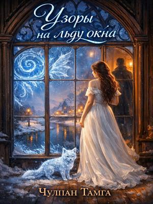 Узоры на льду окна