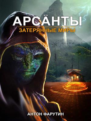 Арсанты. Затерянные миры