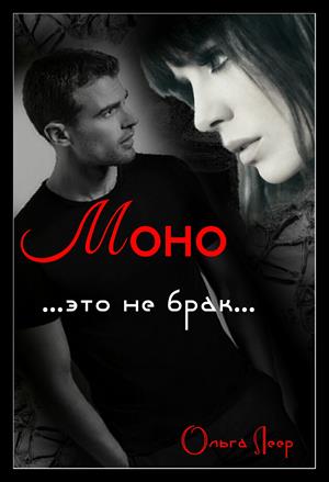 Моно Моно