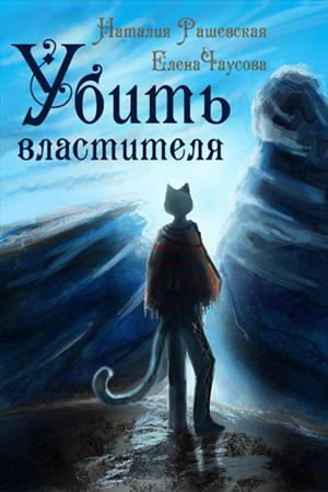 Убить Властителя Убить Властителя