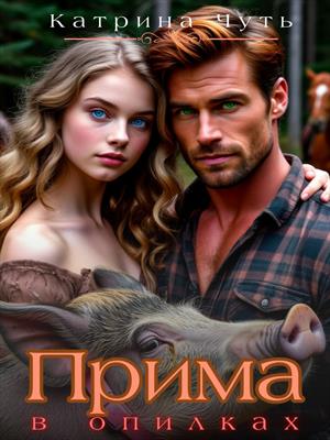 Прима в опилках