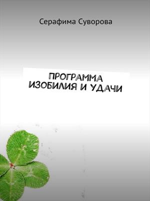 Программа изобилия для начинающих