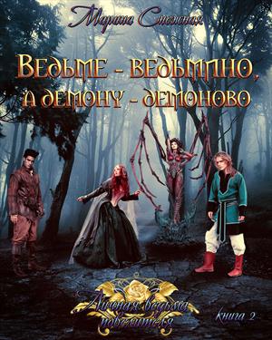 Личная ведьма повелителя-2 Личная ведьма повелителя-2