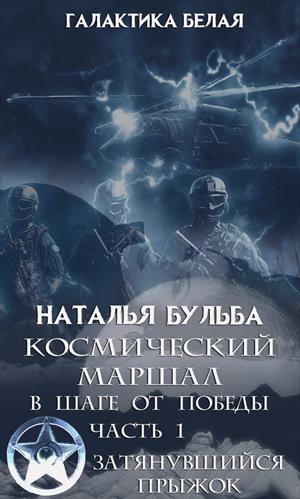 Галактика Белая-10 Космический маршал. В шаге от победы. Часть 1. Затянувшийся прыжок